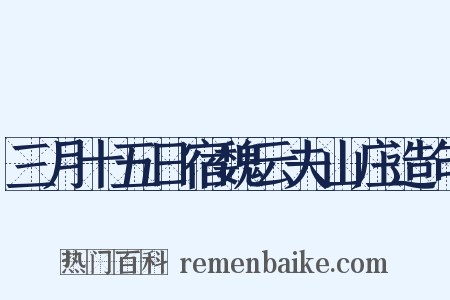三月十五日宿魏云夫山庄造句是什么意思的图片
